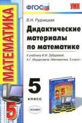 Дидактические материалы по математике. 5 класс, к учебнику Зубаревой И.И., Мордковича А.Г. - Рудницкая В.Н. - Учебники, Презентации и Подготовка к Экзаменам для Школьников на Klass-Uchebnik.com