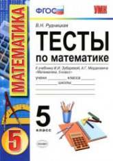 Тесты по математике. 5 класс. К учебнику Зубаревой И.И., Мордковича А.Г. - Рудницкая В.Н. - Учебники, Презентации и Подготовка к Экзаменам для Школьников на Klass-Uchebnik.com