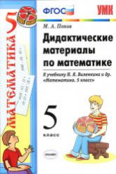 Дидактические материалы по математике. 5 класс. К учебнику Виленкина Н.Я. и др. - Попов М.А. - Учебники, Презентации и Подготовка к Экзаменам для Школьников на Klass-Uchebnik.com