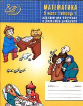 Математика. 5 класс. Задания для обучения и развития учащихся - Лебединцева Е.А., Беленкова Е.Ю. - Учебники, Презентации и Подготовка к Экзаменам для Школьников на Klass-Uchebnik.com