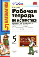Математика. 5 класс. Рабочая тетрадь к учебнику Виленкина Н.Я. и др. - Ерина Т.М. - Учебники, Презентации и Подготовка к Экзаменам для Школьников на Klass-Uchebnik.com