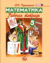 Математика. 5 класс. Рабочие тетради к учебнику Виленкина Н.Я. и др. - Рудницкая В.Н. - Учебники, Презентации и Подготовка к Экзаменам для Школьников на Klass-Uchebnik.com