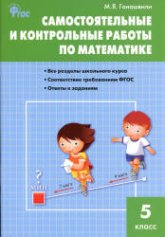 Самостоятельные и контрольные работы по математике. 5 класс - Гаиашвили М.Я. - Учебники, Презентации и Подготовка к Экзаменам для Школьников на Klass-Uchebnik.com