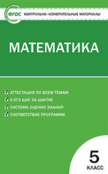 Математика. 5 класс. КИМы. - Учебники, Презентации и Подготовка к Экзаменам для Школьников на Klass-Uchebnik.com