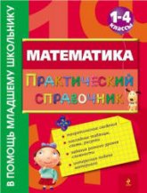 Математика. Практический справочник. 1-4 классы - Марченко И.С. Учебники, Презентации и Подготовка к Экзаменам для Школьников на Klass-Uchebnik.com
