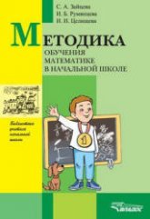 Методика обучения математике в начальной школе - Зайцева С.А., Румянцева И.Б., Целищева И.И. - Учебники, Презентации и Подготовка к Экзаменам для Школьников на Klass-Uchebnik.com