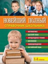 Новейший полный справочник школьника: 1-4 классы. Учебники, Презентации и Подготовка к Экзаменам для Школьников на Klass-Uchebnik.com