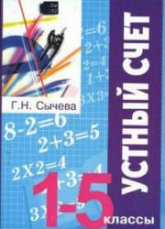 Устный счёт. 1-5 классы - Сычёва Г.Н. Учебники, Презентации и Подготовка к Экзаменам для Школьников на Klass-Uchebnik.com