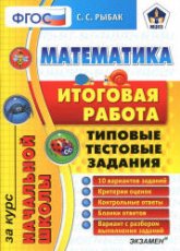 Математика. Итоговая работа за курс начальной школы. Типовые тестовые задания - Рыбак С.С. - Учебники, Презентации и Подготовка к Экзаменам для Школьников на Klass-Uchebnik.com