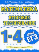Математика. Итоговое тестирование. 1-4 классы - Узорова О.В., Нефедова Е.А. Учебники, Презентации и Подготовка к Экзаменам для Школьников на Klass-Uchebnik.com