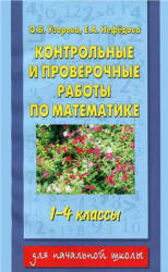 Контрольные и проверочные работы по математике. 1-4 классы - Узорова О.В., Нефедова Е.А. Учебники, Презентации и Подготовка к Экзаменам для Школьников на Klass-Uchebnik.com