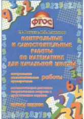 Контрольные и самостоятельные работы по математике для начальной школы - Векшина Т.В., Алимпиева М.Н. Учебники, Презентации и Подготовка к Экзаменам для Школьников на Klass-Uchebnik.com