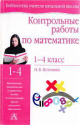 Контрольные работы по математике. 1-4 классы - Истомина Н.Б. Учебники, Презентации и Подготовка к Экзаменам для Школьников на Klass-Uchebnik.com
