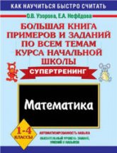Математика. 1-4 классы. Большая книга примеров и заданий по всем темам курса начальной школы - Узорова О.В., Нефёдова Е.А. Учебники, Презентации и Подготовка к Экзаменам для Школьников на Klass-Uchebnik.com