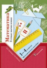 Математика. Устные вычисления. 1-4 классы - Рудницкая В.Н., Юдачева Т.В. - Учебники, Презентации и Подготовка к Экзаменам для Школьников на Klass-Uchebnik.com