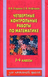 Четвертные контрольные работы по математике. 1-4 классы - Узорова О.В., Нефедова Е.А. Учебники, Презентации и Подготовка к Экзаменам для Школьников на Klass-Uchebnik.com