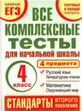 Все комплексные тесты для начальной школы. 4 класс - Танько М.А. Учебники, Презентации и Подготовка к Экзаменам для Школьников на Klass-Uchebnik.com