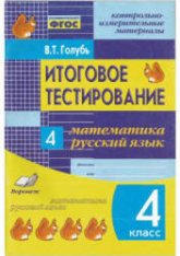Итоговое тестирование. Математика. Русский язык. 4 класс - Голубь В.Т. - Учебники, Презентации и Подготовка к Экзаменам для Школьников на Klass-Uchebnik.com