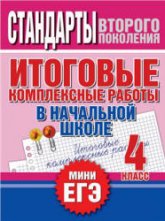 Итоговые комплексные работы в начальной школе. 4 класс - Нянковская Н.Н., Танько М.А. - Учебники, Презентации и Подготовка к Экзаменам для Школьников на Klass-Uchebnik.com
