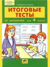 Итоговые тесты по математике для 4 класса - Мишакина Т.Л., Новикова С.Н. - Учебники, Презентации и Подготовка к Экзаменам для Школьников на Klass-Uchebnik.com