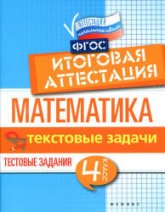 Математика. Итоговая аттестация. 4 класс. Текстовые задачи - Буряк М.В., Шейкина С.А. Учебники, Презентации и Подготовка к Экзаменам для Школьников на Klass-Uchebnik.com