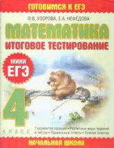 Математика. Итоговое тестирование. 4 класс. (Мини ЕГЭ)  - Узорова О.В., Нефедова Е.А. Учебники, Презентации и Подготовка к Экзаменам для Школьников на Klass-Uchebnik.com