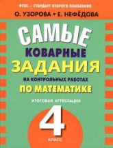 Самые коварные задания на контрольных работах по математике: итоговая аттестация в 4-м классе - Узорова О.В., Нефедова Е.А. Учебники, Презентации и Подготовка к Экзаменам для Школьников на Klass-Uchebnik.com