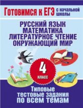 Типовые тестовые задания по всем темам 4 класса - Нянковская Н.Н., Танько М.А. Учебники, Презентации и Подготовка к Экзаменам для Школьников на Klass-Uchebnik.com