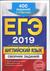 ЕГЭ 2019. Английский язык. Сборник заданий. 400 заданий с ответами - Сафонова В.В. и др. Учебники, Презентации и Подготовка к Экзаменам для Школьников на Klass-Uchebnik.com