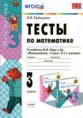 Тесты по математике. 3 класс. К учебнику  - Моро М.И. и др.  Рудницкая В.Н. Учебники, Презентации и Подготовка к Экзаменам для Школьников на Klass-Uchebnik.com