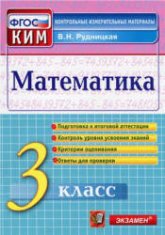 Математика. 3 класс. Контрольные измерительные материалы - Рудницкая В.Н. Учебники, Презентации и Подготовка к Экзаменам для Школьников на Klass-Uchebnik.com