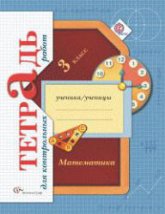 Математика. 3 класс. Тетрадь для контрольных работ - Рудницкая В.Н., Юдачева Т.В. Учебники, Презентации и Подготовка к Экзаменам для Школьников на Klass-Uchebnik.com