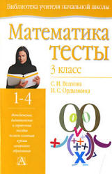 Математика. Тесты. 3 класс - Волкова С.И., Ордынкина И.С. - Учебники, Презентации и Подготовка к Экзаменам для Школьников на Klass-Uchebnik.com
