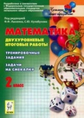 Математика. 2 класс. Двухуровневые итоговые работы - Под ред. Лысенко Ф.Ф. Учебники, Презентации и Подготовка к Экзаменам для Школьников на Klass-Uchebnik.com