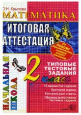 Математика. Итоговая аттестация. 2 класс. Типовые тестовые задания - Крылова О.Н. Учебники, Презентации и Подготовка к Экзаменам для Школьников на Klass-Uchebnik.com