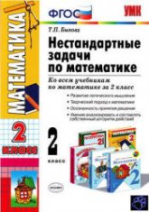 Нестандартные задачи по математике. 2 класс - Быкова Т.П. Учебники, Презентации и Подготовка к Экзаменам для Школьников на Klass-Uchebnik.com