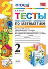 Тесты повышенной трудности по математике. 2 класс. 2 Часть - Быкова Т.П. Учебники, Презентации и Подготовка к Экзаменам для Школьников на Klass-Uchebnik.com