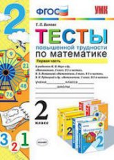 Тесты повышенной трудности по математике. 2 класс. 1 Часть - Быкова Т.П. Учебники, Презентации и Подготовка к Экзаменам для Школьников на Klass-Uchebnik.com