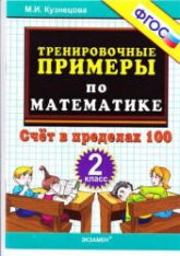 Тренировочные примеры по математике: счет в пределах 100. 2 класс - Кузнецова М.И. Учебники, Презентации и Подготовка к Экзаменам для Школьников на Klass-Uchebnik.com