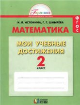 Математика. 2 класс. Мои учебные достижения. Контрольные работы - Истомина Н.Б., Шмырева Г.Г. и др. - Учебники, Презентации и Подготовка к Экзаменам для Школьников на Klass-Uchebnik.com