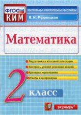 Математика. 2 класс. Контрольные измерительные материалы - Рудницкая В.Н. Учебники, Презентации и Подготовка к Экзаменам для Школьников на Klass-Uchebnik.com