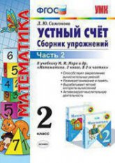 Устный счет. Сборник упражнений. 2 класс. 2 Часть - Самсонова Л.Ю. Учебники, Презентации и Подготовка к Экзаменам для Школьников на Klass-Uchebnik.com