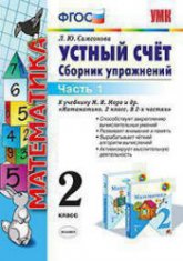 Устный счет. Сборник упражнений. 2 класс. 1 Часть - Самсонова Л.Ю. Учебники, Презентации и Подготовка к Экзаменам для Школьников на Klass-Uchebnik.com