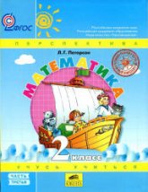 Математика. 2 класс. Учебник  3 Часть - Петерсон Л.Г. Учебники, Презентации и Подготовка к Экзаменам для Школьников на Klass-Uchebnik.com