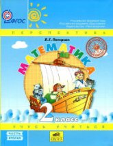 Математика. 2 класс. Учебник  2 Часть - Петерсон Л.Г. Учебники, Презентации и Подготовка к Экзаменам для Школьников на Klass-Uchebnik.com
