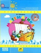 Математика. 2 класс. Учебник  1 Часть - Петерсон Л.Г. Учебники, Презентации и Подготовка к Экзаменам для Школьников на Klass-Uchebnik.com