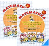 Самостоятельные и контрольные работы по математике в начальной школе. Выпуск 2. Варианты 1 и 2. - Петерсон Л.Г. и др. - Учебники, Презентации и Подготовка к Экзаменам для Школьников на Klass-Uchebnik.com