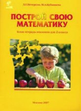 Построй свою математику. Блок-тетрадь эталонов для 2 класса. Части 1-4.  - Петерсон Л.Г., Кубышева М.А. Учебники, Презентации и Подготовка к Экзаменам для Школьников на Klass-Uchebnik.com