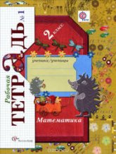 Математика. 2 класс. Рабочая тетрадь. 1 Часть - Рудницкая В.Н., Юдачева Т.В. Учебники, Презентации и Подготовка к Экзаменам для Школьников на Klass-Uchebnik.com