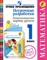 Математика. Поурочные разработки. Технологические карты уроков. 1 класс - Будённая И.О., Илюшин Л.С. и др. Учебники, Презентации и Подготовка к Экзаменам для Школьников на Klass-Uchebnik.com